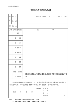 重症患者認定診断書