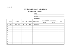 佐賀県精神障害者スポーツ競技記録会 参加選手名簿（総括票）