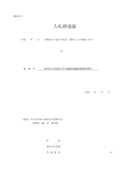 入札辞退届 - 秋田公立美術大学