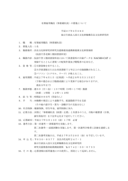 募集案内 - 奈良文化財研究所