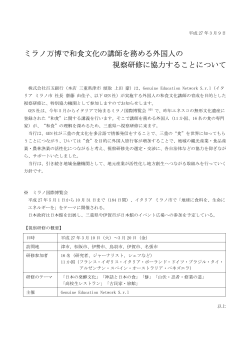 ミラノ万博で和食文化の講師を務める外国人の 視察研修に