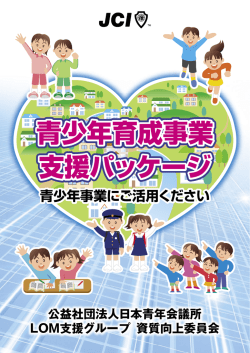 青少年育成事業 支援パッケージ 青少年育成事業