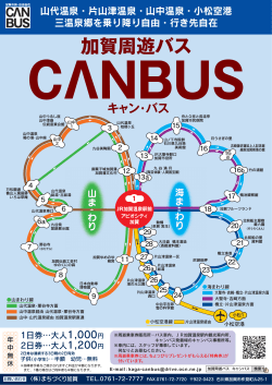 新しいコース等の案内 - 加賀周遊バス キャンバス