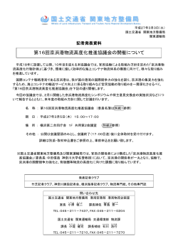 第16回京浜港物流高度化推進協議会の開催について