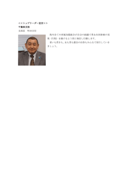 ＜＜トップリーダー宣言＞＞ 千葉県支部 支部長 町田吉宏 県内全ての
