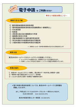 電子申請をご利用ください - 労働保険事務組合｜東京SR経営労務センター