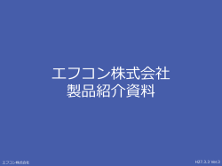 1000シリーズ - エフコン株式会社