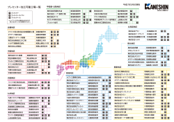 プレセッター加工可能工場一覧