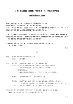 メタトロン機器 開発者 ウラジミール・ネストロフ博士 来日座談会のご案内