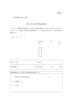 様式 1 管理株式会社 御中 管理に係る重要事項調査依頼書
