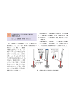 H形鋼を用いたPC電化柱の簡易な 倒壊防止工法