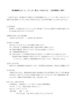 特別養護老人ホーム 『ハッピー愛ランドおおもり』 入居者募集のご案内
