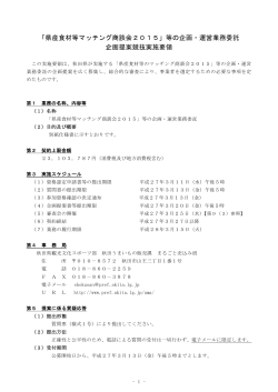 「県産食材等マッチング商談会2015」等の企画・運営業務委託