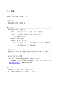 募集内容はコチラから - 株式会社新潟建築確認検査機構