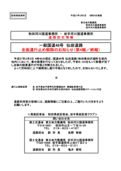 一般国道46号 仙岩道路 全面通行止め解除のお知らせ（第4報／終報）