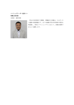 ＜＜トップリーダー宣言＞＞ 和歌山県支部 支部長 森原功裕 男女が共同