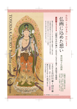 豊田和子仏画展チラシ_表面_OL