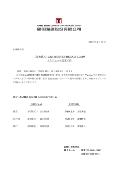 （北米輸入）JAMES RIVER BRIDGE V.031W スケジュール変更の件 M