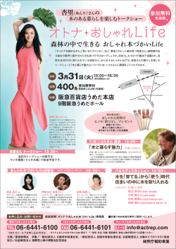 森林の中で生きる おしゃれ木づかいLifeトークショー