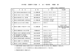2015年度 広島県テニス協会 大 会 （一般の部） 日程表 （案）