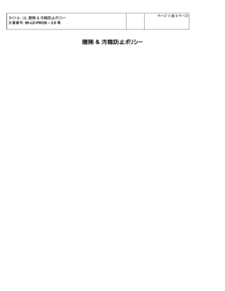 贈賄 & 汚職防止ポリシー