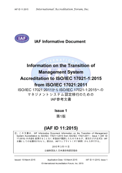 ISO/IEC 17021:2011からISO/IEC 17021