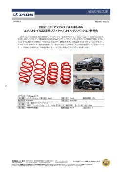 エクストレイル32系用リフトアップコイルサスペンション新発売