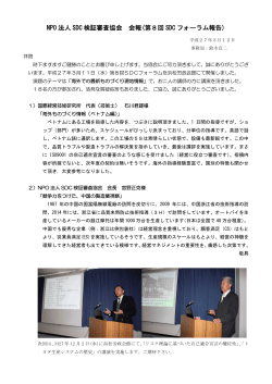 NPO 法人 SDC 検証審査協会 会報(第8回 SDC フォーラム報告)