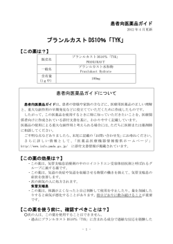 プランルカスト DS10％「TYK」 - 医薬品医療機器情報提供ホームページ