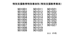 平成27年度特別支援教育特別専攻科入試合格者 [PDF：9KB]
