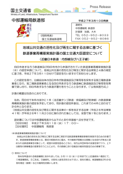 中部運輸局鉄道部