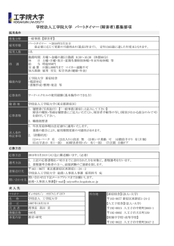 学校法人工学院大学 パートタイマー（障害者）募集要項
