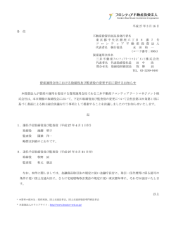 資産運用会社における取締役及び監査役の変更予定に関するお知らせ