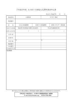 『平成27年度 火力原子力発電大会』研究発表申込書