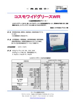 ＜ 商 品 紹 介＞ －広温度範囲長寿命グリース－