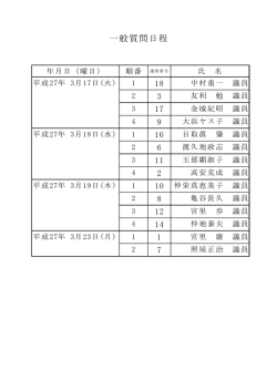 一般質問日程