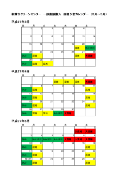 朝霞市クリーンセンター 一般直接搬入 混雑予想カレンダー （3月～5月
