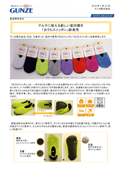 マルチに使える新しい室内履き 「おうちスリッポン」新発売