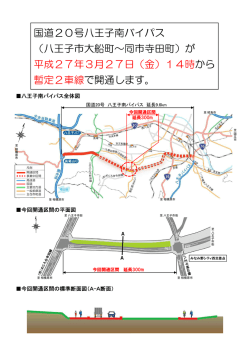 （八王子市大船町&sim;同市寺田町）が 平成27年3月27日（金）