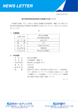 平成27年3月20日 栃木県信用保証協会保証付私募債の