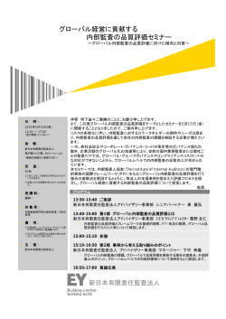 開催案内ダウンロード - 新日本有限責任監査法人