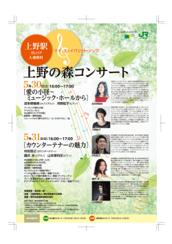 上野の森コンサート - 東日本鉄道文化財団;pdf