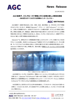 AGC旭硝子、ミラノサローネで情報とガラス空間の新しい関係を提案;pdf