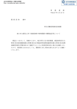 東日本大震災に伴う保険診療の特例措置の期間延長等について;pdf
