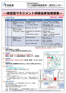 検査室マネジメント研修会参加者募集 - TMER ーつくば臨床検査教育;pdf