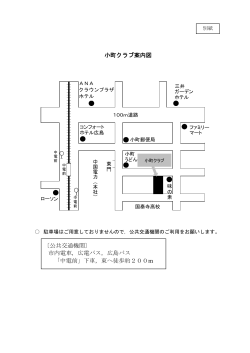 小町クラブ案内図 〔公共交通機関〕 市内電車，広電バス;pdf