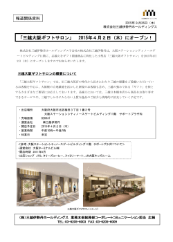 「三越大阪ギフトサロン」 2015年4月2日（木）にオープン！;pdf