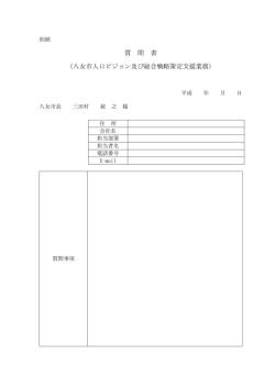 質 問 書 （八女市人口ビジョン及び総合戦略策定支援業務）;pdf