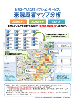 来院患者マップ分析オプションサービスのお知らせ