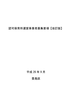 認可保育所運営事業者募集要項【改訂版】 平成 26 年 9 月